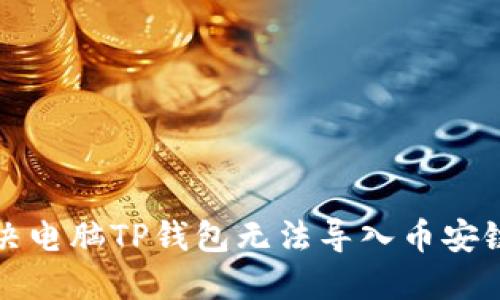如何解决电脑TP钱包无法导入币安链的问题