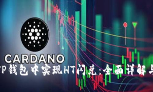 : 如何在TP钱包中实现HT闪兑：全面详解与实用技巧