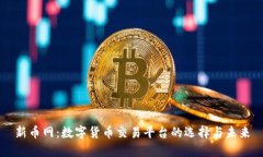新币网：数字货币交易平台的选择与未来