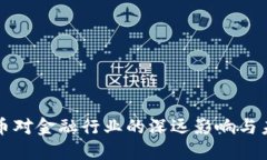 数字货币对金融行业的深远影响与未来展望