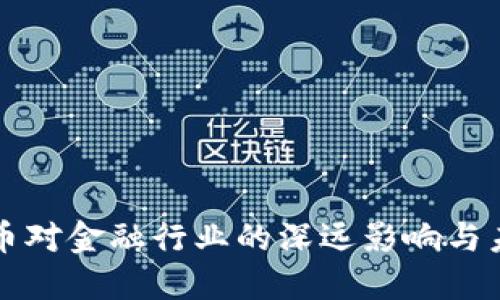 数字货币对金融行业的深远影响与未来展望