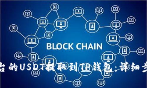 如何将火币平台的USDT提取到TP钱包：详细步骤与注意事项
