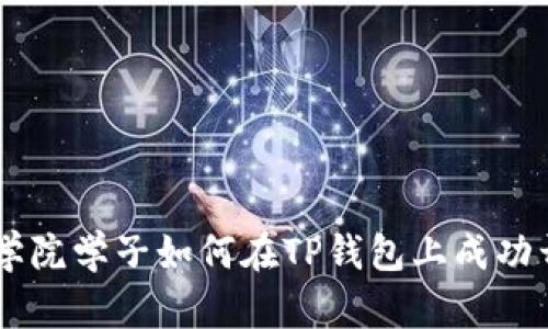 恒丰商学院学子如何在TP钱包上成功开展项目