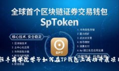 恒丰商学院学子如何在TP钱包上成功开展项目