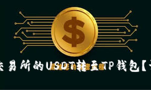 如何将欧易交易所的USDT转至TP钱包？详细步骤解析