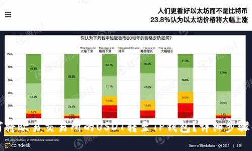 如何将欧易交易所的USDT转至TP钱包？详细步骤解析