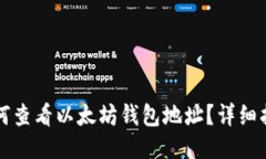 如何查看以太坊钱包地址？详细指南