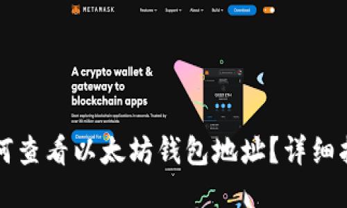 如何查看以太坊钱包地址？详细指南