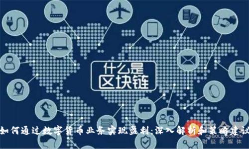 如何通过数字货币业务实现盈利：深入解析和策略建议
