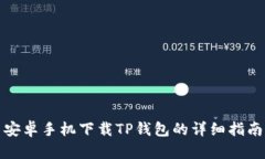 安卓手机下载TP钱包的详细指南
