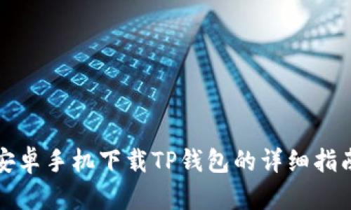 安卓手机下载TP钱包的详细指南