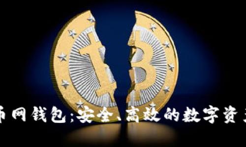 以太坊火币网钱包：安全、高效的数字资产管理方案