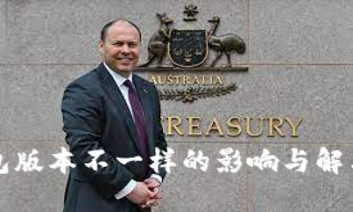 TP钱包版本不一样的影响与解决方法