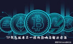 TP钱包版本不一样的影响与解决方法