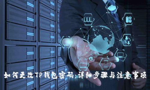 如何更改TP钱包密码：详细步骤与注意事项