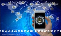 数字货币与手机停机的关联：如何保护数字资产