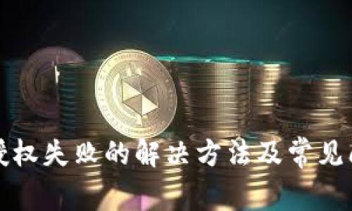 TP钱包授权失败的解决方法及常见问题解析