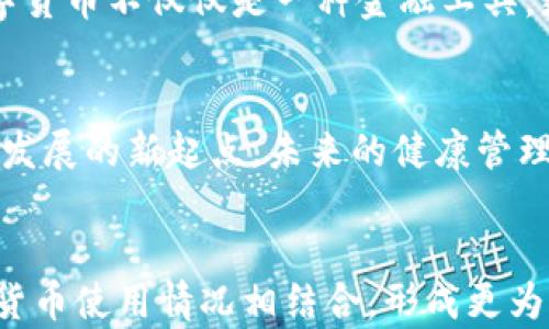 
  健康国际联盟数字货币：推动全球健康的未来金融工具 / 

相关关键词
 guanjianci 健康国际联盟, 数字货币, 全球健康 /guanjianci 

引言
在全球数字化转型浪潮的推动下，数字货币作为一种新兴的金融工具，正在改变传统金融的游戏规则。尤其是在健康领域，健康国际联盟数字货币的出现，标志着一种全新的可能性。它不仅仅是货币交易的一种形式，更是全球健康倡议的一部分，通过经济激励来推动健康改善的可能。这一新的货币形式将影响各国间的合作模式，也为跨国健康项目的资金来源提供了新的解决方案。

健康国际联盟的概念
健康国际联盟，是一个致力于全球健康促进和改善的组织。其目标是在世界范围内协调各类资源，推动健康公平和可持续发展。随着全球化和网络科技的发展，健康问题不仅限于某一国家或地区，而是成为了全球共同面对的挑战。因此，健康国际联盟的成立，有助于把分散的资源整合起来，形成合力，应对疾病、健康不平等以及公共卫生危机等重大问题。

数字货币的崛起
数字货币的起源可以追溯到比特币的诞生。作为一种去中心化的货币，数字货币的特点在于其高效、安全和匿名性。随着时间的推移，各种类型的数字货币相继出现，并被广泛应用于不同的经济场景中。从而使得数字货币不仅限于交易领域，逐渐渗透至融资、投资等多个层面。数字货币的灵活性和高效性，吸引了越来越多的用户和机构加入其中。

健康国际联盟数字货币的独特性
健康国际联盟数字货币不仅仅是传统意义上的交易媒介，它背后承载着更深层次的意义。该数字货币的设计初衷在于促进全球健康事业，助力各项健康计划的实施。其独特之处在于，它的运用方式和目标与一般数字货币有所不同。
例如，健康国际联盟数字货币的交易不仅能够激励个人进行健康生活方式的选择，还可以为医疗服务提供者和科研机构提供资金支持，从而实现利益的最大化。每一笔交易都可能被用于资助公共卫生项目、疫苗研发等关键领域，使数字货币成为推动健康改善的重要推手。

数字货币在健康领域的应用
在全球健康管理的过程中，资金不足是一项常见的挑战。然而，借助健康国际联盟数字货币，我们能够有效地解决这一问题。首先，通过激励机制，推动个人积极参与健康管理。比如，用户可以通过参与运动、健康饮食等获得相应的数字货币奖励，以此激励更多人关注自己的健康。
其次，该数字货币还能用于资助医疗研究，特别是面向发展中国家的公共卫生项目。通过数字货币的流通，确保科研机构能够灵活地获取资金，推动新药、新技术的研发与应用。这种方式不仅提升了资金使用的透明性，也让各国在健康合作中更为紧密。

全球健康战略的转变
全球健康战略正在经历一场深刻的变革。以往的模式主要依赖于各国政府的财政支持和国际组织的援助，而健康国际联盟数字货币的设计，使得这一模式更加灵活与高效。通过引入数字货币，健康项目的资金不仅能够更快速地流转，还能拓展至更多潜在的捐赠者和投资者。这一全新模式将推动全球健康治理结构的重组。

安全性与信任机制
安全性是数字货币应用中的关键考虑因素。健康国际联盟数字货币在设计时，结合了先进的区块链技术，确保交易记录无法篡改，提高透明度。同时，数字货币的使用需要建立相应的信任机制。例如，为了防止欺诈行为，设置必要的审计程序，并依靠智能合约来保障交易的合规性。这些措施将为参与者提供更高的安全感，使得更多人愿意参与到这一新兴的金融生态中。

政策监管与未来展望
尽管健康国际联盟数字货币展现出了巨大潜力，然而其发展仍然面临政策监管的挑战。在不同国家，数字货币的法律地位和监管政策各不相同。因此，发展健康国际联盟数字货币时，需要积极与各国政府、金融机构进行沟通与协作，以确保其合法合规地运作。
未来，随着数字货币的技术不断成熟，健康国际联盟数字货币也将迎来更广泛的应用场景。人们可以期待，在不久的将来，它可能会在全球范围内，推动形成一个更加健康、公平的社会。通过这样的方式，数字货币不仅仅是一种金融工具，更是全人类共同的健康未来。

结语
健康国际联盟数字货币的出现，将为全球健康事业带来有力的支持。通过整合数字货币的优势和健康领域的需求，有望促进全球健康改善，并为后续的公共卫生政策实施提供新的资金保障。站在数字货币发展的新起点，未来的健康管理方式将会更加多元、灵活与高效。我们期待这一创新能够让更多人享受到健康与幸福的生活。

附录
在结束本文之前，我们不妨展望一下数字货币未来的发展方向。或许，随着技术的进步和应用的拓展，健康国际联盟数字货币会出现更多的新功能。例如，通过智能合约，用户的健康数据可以与他们的数字货币使用情况相结合，形成更为精准的健康管理方案。此外，在跨国合作方面，数字货币或将成为打破国界的桥梁，促进全球健康资源的高效配置。总之，健康国际联盟数字货币的前景广阔，让我们共同期待它在未来创造出更多的可能性。