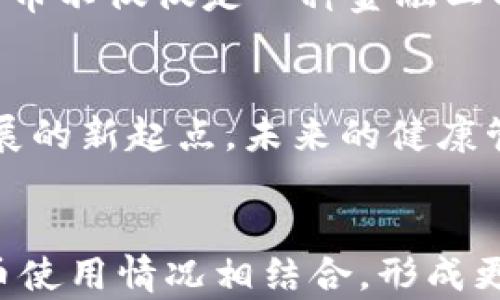 
  健康国际联盟数字货币：推动全球健康的未来金融工具 / 

相关关键词
 guanjianci 健康国际联盟, 数字货币, 全球健康 /guanjianci 

引言
在全球数字化转型浪潮的推动下，数字货币作为一种新兴的金融工具，正在改变传统金融的游戏规则。尤其是在健康领域，健康国际联盟数字货币的出现，标志着一种全新的可能性。它不仅仅是货币交易的一种形式，更是全球健康倡议的一部分，通过经济激励来推动健康改善的可能。这一新的货币形式将影响各国间的合作模式，也为跨国健康项目的资金来源提供了新的解决方案。

健康国际联盟的概念
健康国际联盟，是一个致力于全球健康促进和改善的组织。其目标是在世界范围内协调各类资源，推动健康公平和可持续发展。随着全球化和网络科技的发展，健康问题不仅限于某一国家或地区，而是成为了全球共同面对的挑战。因此，健康国际联盟的成立，有助于把分散的资源整合起来，形成合力，应对疾病、健康不平等以及公共卫生危机等重大问题。

数字货币的崛起
数字货币的起源可以追溯到比特币的诞生。作为一种去中心化的货币，数字货币的特点在于其高效、安全和匿名性。随着时间的推移，各种类型的数字货币相继出现，并被广泛应用于不同的经济场景中。从而使得数字货币不仅限于交易领域，逐渐渗透至融资、投资等多个层面。数字货币的灵活性和高效性，吸引了越来越多的用户和机构加入其中。

健康国际联盟数字货币的独特性
健康国际联盟数字货币不仅仅是传统意义上的交易媒介，它背后承载着更深层次的意义。该数字货币的设计初衷在于促进全球健康事业，助力各项健康计划的实施。其独特之处在于，它的运用方式和目标与一般数字货币有所不同。
例如，健康国际联盟数字货币的交易不仅能够激励个人进行健康生活方式的选择，还可以为医疗服务提供者和科研机构提供资金支持，从而实现利益的最大化。每一笔交易都可能被用于资助公共卫生项目、疫苗研发等关键领域，使数字货币成为推动健康改善的重要推手。

数字货币在健康领域的应用
在全球健康管理的过程中，资金不足是一项常见的挑战。然而，借助健康国际联盟数字货币，我们能够有效地解决这一问题。首先，通过激励机制，推动个人积极参与健康管理。比如，用户可以通过参与运动、健康饮食等获得相应的数字货币奖励，以此激励更多人关注自己的健康。
其次，该数字货币还能用于资助医疗研究，特别是面向发展中国家的公共卫生项目。通过数字货币的流通，确保科研机构能够灵活地获取资金，推动新药、新技术的研发与应用。这种方式不仅提升了资金使用的透明性，也让各国在健康合作中更为紧密。

全球健康战略的转变
全球健康战略正在经历一场深刻的变革。以往的模式主要依赖于各国政府的财政支持和国际组织的援助，而健康国际联盟数字货币的设计，使得这一模式更加灵活与高效。通过引入数字货币，健康项目的资金不仅能够更快速地流转，还能拓展至更多潜在的捐赠者和投资者。这一全新模式将推动全球健康治理结构的重组。

安全性与信任机制
安全性是数字货币应用中的关键考虑因素。健康国际联盟数字货币在设计时，结合了先进的区块链技术，确保交易记录无法篡改，提高透明度。同时，数字货币的使用需要建立相应的信任机制。例如，为了防止欺诈行为，设置必要的审计程序，并依靠智能合约来保障交易的合规性。这些措施将为参与者提供更高的安全感，使得更多人愿意参与到这一新兴的金融生态中。

政策监管与未来展望
尽管健康国际联盟数字货币展现出了巨大潜力，然而其发展仍然面临政策监管的挑战。在不同国家，数字货币的法律地位和监管政策各不相同。因此，发展健康国际联盟数字货币时，需要积极与各国政府、金融机构进行沟通与协作，以确保其合法合规地运作。
未来，随着数字货币的技术不断成熟，健康国际联盟数字货币也将迎来更广泛的应用场景。人们可以期待，在不久的将来，它可能会在全球范围内，推动形成一个更加健康、公平的社会。通过这样的方式，数字货币不仅仅是一种金融工具，更是全人类共同的健康未来。

结语
健康国际联盟数字货币的出现，将为全球健康事业带来有力的支持。通过整合数字货币的优势和健康领域的需求，有望促进全球健康改善，并为后续的公共卫生政策实施提供新的资金保障。站在数字货币发展的新起点，未来的健康管理方式将会更加多元、灵活与高效。我们期待这一创新能够让更多人享受到健康与幸福的生活。

附录
在结束本文之前，我们不妨展望一下数字货币未来的发展方向。或许，随着技术的进步和应用的拓展，健康国际联盟数字货币会出现更多的新功能。例如，通过智能合约，用户的健康数据可以与他们的数字货币使用情况相结合，形成更为精准的健康管理方案。此外，在跨国合作方面，数字货币或将成为打破国界的桥梁，促进全球健康资源的高效配置。总之，健康国际联盟数字货币的前景广阔，让我们共同期待它在未来创造出更多的可能性。