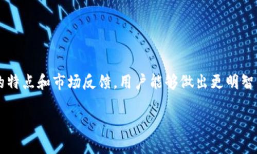   以太坊在线钱包价格分析：如何选择最适合的数字资产存储方案 / 
 guanjianci 以太坊钱包, 在线钱包价格, 数字资产存储 /guanjianci 

引言：以太坊在线钱包的兴起
随着区块链技术的发展，以太坊作为一种重要的智能合约平台，吸引了越来越多的用户和开发者。为了更加安全和方便地存储以太坊（ETH）及其相关代币，在线钱包迅速成为了主流。在线钱包因其易用性、兼容性和便携性，成为了广大投资者、交易员以及普通用户的选择。在这一背景下，了解以太坊在线钱包的价格及其相关功能，逐渐成为了用户决策中不可或缺的一部分。

在线钱包的基本概念和优势
在线钱包，顾名思义，是一种基于云端的数字货币钱包。与本地钱包相比，用户不需要下载任何软件就能直接通过浏览器进行操作。通过在线钱包，用户可以轻松地发送和接收以太坊、查看余额以及进行交易。它的最大优势在于方便性，用户可以随时随地访问自己的资产，而无需担心电脑或手机的存储空间。
此外，许多在线钱包提供了额外的安全措施，例如双重身份验证、冷存储选项等，这些功能使得在线钱包不再是传统意义上危险的存储方式。随着技术的不断发展，越来越多的用户开始信任这些平台，并逐渐将其作为主要的资产管理工具。

以太坊在线钱包的价格因素
在比较以太坊在线钱包价格时，用户需要考虑多个因素。首先，不同钱包的收费标准不同。有些钱包提供基础服务是免费的，而有些则可能收取一定的交易费用或管理费用。通常情况下，这些费用是基于交易金额的一定比例。
其次，钱包的安全性和功能性质也是重要的价格考量因素。一些高级功能，例如多重签名、领域名解析支付（ENS）等，可能会涉及额外的费用。同时，钱包的易用性、用户界面设计以及客服支持等因素，也会影响其市场定价。

主流的以太坊在线钱包选择
市场上有多款以太坊在线钱包可供用户选择，每款钱包都有其独特的特点与费用结构。接下来，我们将对一些主流选择进行详细介绍。

h41. MetaMask/h4
MetaMask是目前最受欢迎的以太坊浏览器扩展钱包之一。用户可以通过其来管理以太坊及其基于ERC-20标准的代币。MetaMask本身是免费的，但在进行交易时会收取网络费用。其良好的用户界面和强大的功能使其成为众多用户的首选。

h42. MyEtherWallet/h4
MyEtherWallet是一个开源的以太坊钱包，它允许用户生成新的钱包和访问现有的以太坊地址。作为一款工具，而非真正的“钱包”，MYE提供的功能完全免费。但是，用户在与区块链交互时，还需承担交易费用。它的灵活性和安全性为用户提供了高自由度的体验。

h43. Coinbase Wallet/h4
Coinbase Wallet是由著名交易平台Coinbase推出的，支持多种加密资产。该钱包不仅可以方便地进行以太坊存储，还可以与Coinbase交易所无缝连接。在使用中，用户需要注意交易费用和提取费用，具体费用可能因所在地区而异。

影响在线钱包价格的其他因素
除了上述提到的费用外，用户还需考虑在线钱包的市场声誉、用户评价和社区支持等因素。钱包的开发团队是否活跃、是否定期更新维护都是关乎安全性的重要指标。此外，一些钱包可能在特定的活动中提供优惠或额外的奖励机制，这也会影响钱包的费率策略。

选择适合的以太坊在线钱包的建议
在选择以太坊在线钱包时，仅仅比较价格往往不够全面。以下是一些选择建议，有助于确保用户的投资安全和使用体验：
ul
    listrong安全性为首位：/strong选择网上评价良好且有良好安全记录的钱包，非常重要。用户可以查看网络上的用户评价，了解后续更新和潜在的安全漏洞报告。/li
    listrong支持的代币种类：/strong如果用户打算存储除以太坊之外的其他代币，确保选择支持这些代币的钱包，这样能在将来提供更多的灵活性和方便性。/li
    listrong用户友好的界面：/strong一个简单且直观的界面可以使钱包的使用体验更加流畅，尤其是对于新手用户，这一点显得尤为重要。/li
    listrong客服支持：/strong良好的客户支持可以帮助用户快速解决问题。特别是遇到技术问题或安全事件时，快速的解决方案意味着更多的安心与保障。/li
/ul

结论：灵活选择以太坊在线钱包
以太坊的在线钱包市场形成了多样化的生态，用户在选择时不仅要关注价格，同时也要关注钱包的安全性、便捷性及用户体验等多方面因素。通过深入分析各个钱包的特点和市场反馈，用户能够做出更明智的选择。
未来，随着技术的发展和市场的演变，以太坊在线钱包的形式、收费结构以及市场竞争都会发生变化。保持关注，以便在这个快速发展的领域中，抓住最佳的投资机会。
无论如何，智慧而理性的选择将是用户资产管理的关键所在。希望每位投资者都能找到合适的在线钱包，确保他们的以太坊和其他数字资产安全、便捷地进行管理。