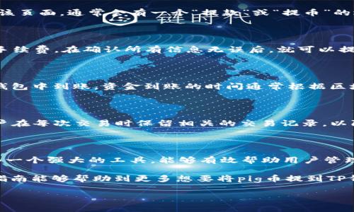 在数字货币交易领域，许多用户对如何在不同钱包之间转移资金充满疑惑。在众多数字货币中，pig币逐渐吸引了许多投资者的关注。尤其是关注利用TP钱包进行储存与管理的用户，更加需要明确如何顺利实现pig币的转移。在这篇文章中，我们将详细介绍如何将pig币提到TP钱包的具体步骤，同时提供一些实用的建议与注意事项。

了解TP钱包及其功能

TP钱包是一款非常受欢迎的数字货币钱包，因其提供简单易用的界面和强大的功能而广受欢迎。用户可以通过TP钱包自由管理多种数字资产，包括主流数字货币和一些新兴的代币。最重要的是，TP钱包支持多链资产，这对于想要在多个区块链之间转移资金的用户给出了很大的灵活性。

准备工作：确保钱包安全

在进行任何转账前，确保你的TP钱包已经安全设置是至关重要的。首先，用户需下载官方版本的TP钱包应用，同时务必使用强密码保护自己的钱包。此外，建议启用双重认证，以增加安全性。一旦钱包被设置好，用户就可以开始进行pig币的转账了。

步骤一：获取你的TP钱包地址

提到资金之前，首先必须知道你的TP钱包地址。打开TP钱包应用，选择“钱包”功能，然后找到你所需的数字资产。在此处，可以选择添加新的资产，若pig币不在可见列表中，则可以通过搜索功能找到。

步骤二：在交易所准备转账

成功获取TP钱包地址后，下一步便是在帮助你提到TP钱包的交易所进行操作。用户需要登录自己在交易所的账户，找到pig币的资产管理页面。在该页面，通常会有一个“提款”或“提币”的选项，点击进入。

步骤三：进行提币操作

在提款界面，用户需要输入已经获取的TP钱包地址。同时，也请确保选择正确的币种，即pig币。此时，系统会要求你确认转账金额以及支付的网络手续费。在确认所有信息无误后，就可以提交提币申请。

步骤四：确认提币记录

一旦提交了提币申请，交易所通常会发送一封确认邮件或通过应用内通知告知用户提币的状态。从这一刻起，用户需要稍等片刻，直到资金在TP钱包中到账。资金到账的时间通常根据区块链网络的拥堵程度而有所变化。

注意事项：避免常见错误

在进行pig币转移之前，用户需要格外小心，例如需要确保钱包地址的准确性。地址错误将导致资金丢失，转账一旦确认后无法更改。此外，建议用户在每次交易时保留相关的交易记录，以防日后需要查询。

总结：轻松管理你的数字资产

通过以上步骤，用户可以轻松将pig币提到TP钱包。而在日常使用中，建议用户定期检查钱包安全设置，保持对数字资产市场的敏感度。TP钱包作为一个强大的工具，能够有效帮助用户管理多种数字资产，让你的投资之路更加顺畅。

随着数字货币的日益普及，选择一个好的钱包以及了解如何操作越发重要。了解基本步骤与安全措施，才能在这个市场中保持竞争力。希望这篇指南能够帮助到更多想要将pig币提到TP钱包的用户，让每一位用户都能享受数字财富的乐趣。

如何将pig币提到TP钱包：详细步骤与注意事项