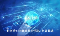 如何将ETH提现到TP钱包：全面指南
