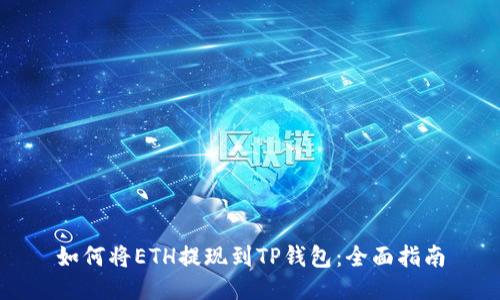 如何将ETH提现到TP钱包：全面指南