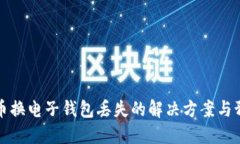 以太坊币换电子钱包丢失的解决方案与预防措施