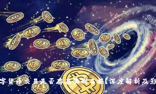 数字货币交易是否存在限制名额？深度解析及影响
