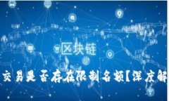 数字货币交易是否存在限制名额？深度解析及影