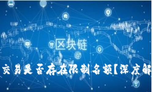 数字货币交易是否存在限制名额？深度解析及影响