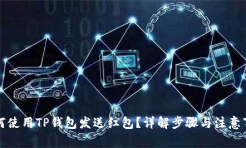 如何使用TP钱包发送红包？详解步骤与注意事项