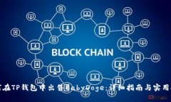 如何在TP钱包中出售BabyDoge：详细指南与实用技巧
