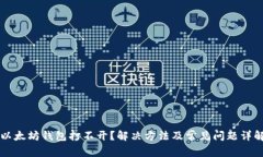 以太坊钱包打不开？解决方法及常见问题详解