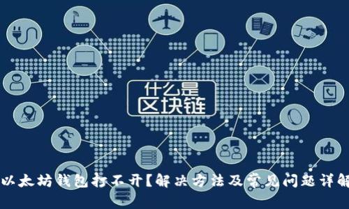 以太坊钱包打不开？解决方法及常见问题详解