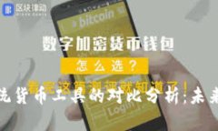 数字货币与传统货币工具的对比分析：未来金融