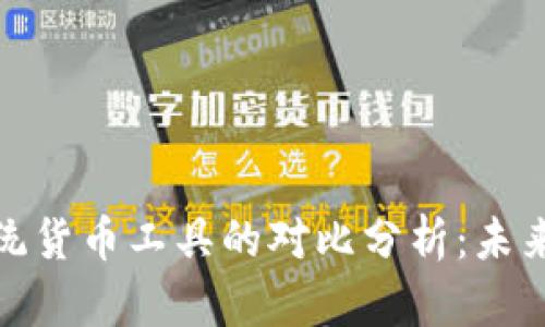 数字货币与传统货币工具的对比分析：未来金融的新方向