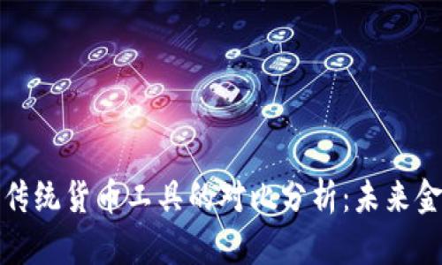 数字货币与传统货币工具的对比分析：未来金融的新方向