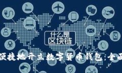如何便捷地开立数字货币钱包：全面指南