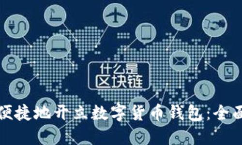 如何便捷地开立数字货币钱包：全面指南