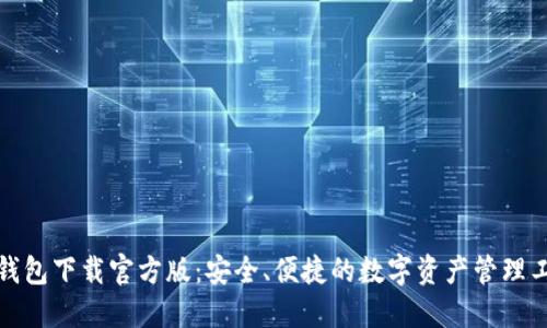 TP钱包下载官方版：安全、便捷的数字资产管理工具