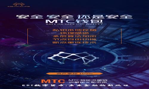 ERI数字货币：未来金融的新风口