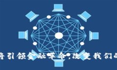 数字货币将引领金融革命，改变我们的经济生活
