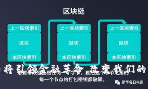 数字货币将引领金融革命，改变我们的经济生活