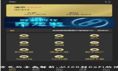 数字货币融资方式的全面解析：从ICO到DeFi的演变