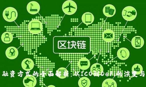 数字货币融资方式的全面解析：从ICO到DeFi的演变与未来展望