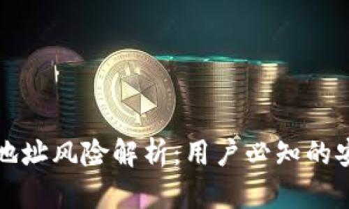TP钱包合约地址风险解析：用户必知的安全防范技巧