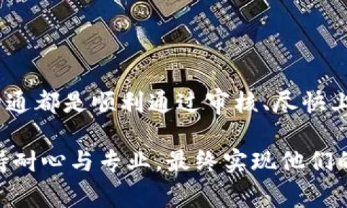 数字货币发行审核周期解析：从申请到上线需要多长时间？
数字货币, 发行审核, 上线周期/guanjianci

引言
近年来，数字货币的兴起已经成为全球金融市场上一个不可忽视的趋势。无论是各国央行发行的数字货币，还是私人企业创办的加密货币，均显示出其在经济、科技及社会方面的巨大潜力。然而，对于许多希望进入这一领域的企业和项目团队来说，最为关心的问题之一便是数字货币的发行审核流程，以及这一流程所需的时间。

数字货币发行审核的基本流程
数字货币的发行审核通常涉及多个阶段，包括准备申请材料、提交审核申请、进行合规性审查、技术审计、风险评估等。每一个环节都要求项目团队认真对待，确保如实、全面地提供相关信息。

审核周期的影响因素
发行审核需要的时间通常因项目的复杂性、当地法律法规、监管机构的审核效率等不同而有所差异。以下是一些影响数字货币发行审核周期的主要因素：
首先，项目的复杂性是决定审核周期的重要因素。对于技术架构复杂、功能丰富的数字货币，其审核过程将特别繁琐，审批时间也将随之延长。而一些功能简单、没有特别复杂的技术实现的项目，审核速度可能会快一些。
其次，各国和地区的法律政策也是审核时间的重要影响因素。若项目在一个相对成熟、透明的监管环境中进行，审核周期通常会缩短；相反，如果处在监管模糊的地区，审核将可能出现较大的不确定性。
最后，审核机构的人力资源及工作负载也会影响时间。例如，在某些国家，监管机构的人手可能不足或者审查项目的数量较多，这自然会导致审核进度缓慢。

不同地区的审核时间对比
在全球范围内，不同地区的数字货币发行审核周期差异明显。例如，在中国，央行统筹管理数字货币的发行，审核周期较长，通常需要数月的时间才能完成。而在新加坡，监管环境相对开放，申请审核周期可以控制在数周之内。
美国的情况也较为复杂，不同州对数字货币的监管政策各异，审核时间可能从几周到数月不等。特别是在涉及法律合规方面，比如证券法的适用问题，审核时间往往会被拖延。

审核时间的预期与建议
虽然审核时间往往不可预知，但项目团队可以根据一些建议提前做好准备。首先，确保在材料准备阶段就充分考虑合规性，尽量减少后续的反复修改和补充申请，能够有效缩短审核时间。
其次，与法律顾问或有经验的合规人士沟通也是个不错的策略，他们可以提供对市场及当地法规的深刻理解，帮助项目团队合理预估审核时间。
最后，与监管机构保持良好的沟通多多了解审核进度，这能够帮助项目团队更好地把握时间节点，及时调整项目的市场策略。

总结
总的来说，数字货币发行审核的时间长短并不固定，受多方面因素的影响。在这个充满不确定性的市场中，做好充分的准备、合理的规划以及积极的沟通都是顺利通过审核、尽快上线的关键。但无论如何，这一过程都是数字货币顺利开展的重要一环，值得每个项目团队认真对待。

随着数字货币和区块链技术的不断发展，未来的审核流程有可能会变得更加高效和透明。希望每一个有志于这一领域的团队，都能在审核过程中保持耐心与专业，最终实现他们的愿景。