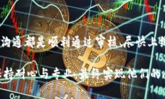 数字货币发行审核周期解析：从申请到上线需要