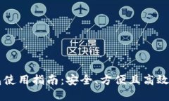 手机以太坊钱包使用指南：安全、方便且高效的